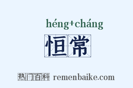 恒常是什么意思的图片